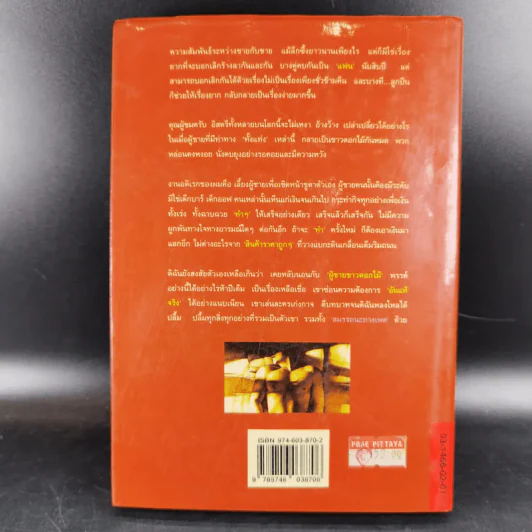 ซากดอกไม้ - วีรวัฒน์ กนกนุเคราะห์ รูปที่ 2