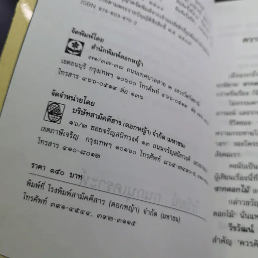 ซากดอกไม้ - วีรวัฒน์ กนกนุเคราะห์ รูปที่ 7