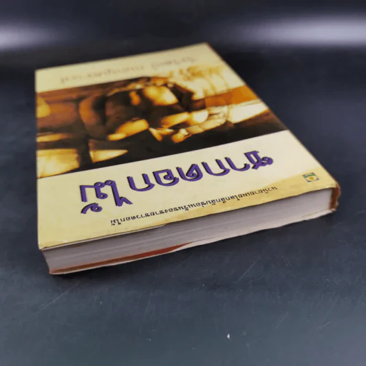 ซากดอกไม้ - วีรวัฒน์ กนกนุเคราะห์ รูปที่ 6