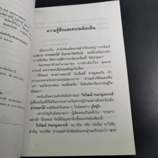 ซากดอกไม้ - วีรวัฒน์ กนกนุเคราะห์ รูปที่ 8