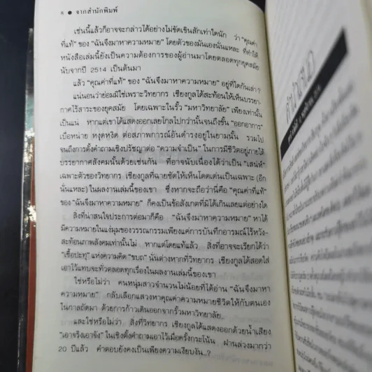 ฉันจึงมาหาความหมาย - วิทยากร เชียงกูล รูปที่ 12