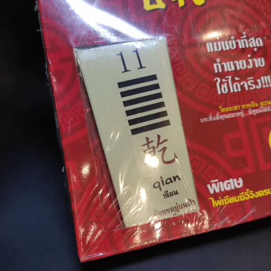 ไพ่เซียมซีอี้จิง รูปที่ 8