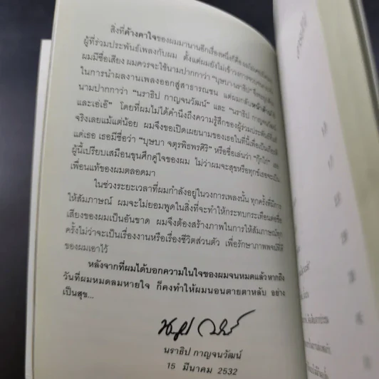 ไอ้หน้าโง่ - นราธิป กาญจนวัฒน์ อดีตหัวหน้าวงชาตรี รูปที่ 12