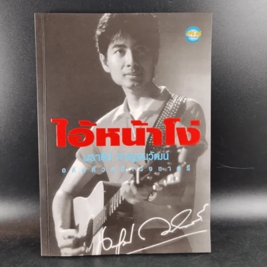 ไอ้หน้าโง่ - นราธิป กาญจนวัฒน์ อดีตหัวหน้าวงชาตรี รูปที่ 1