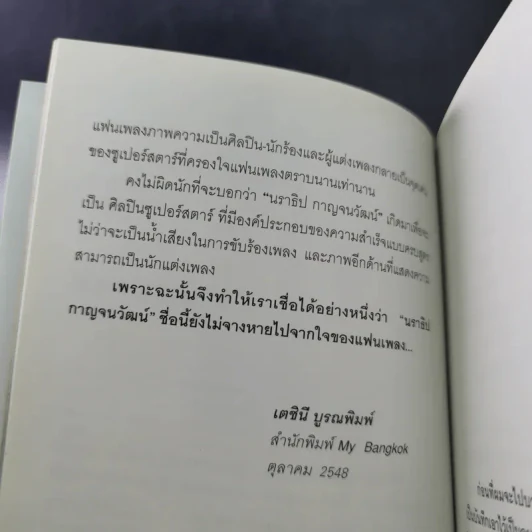 ไอ้หน้าโง่ - นราธิป กาญจนวัฒน์ อดีตหัวหน้าวงชาตรี รูปที่ 10