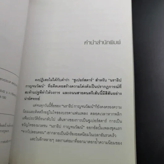 ไอ้หน้าโง่ - นราธิป กาญจนวัฒน์ อดีตหัวหน้าวงชาตรี รูปที่ 9