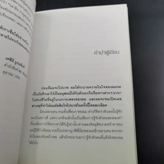 ไอ้หน้าโง่ - นราธิป กาญจนวัฒน์ อดีตหัวหน้าวงชาตรี รูปที่ 11