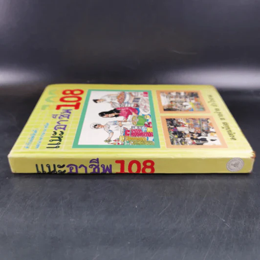 แนะอาชีพ 108 (ชุดทำแล้วรวย) รูปที่ 3