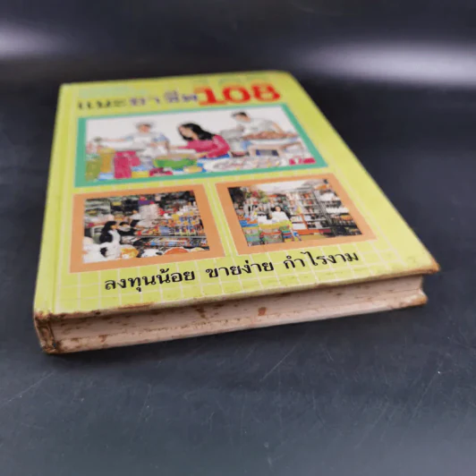 แนะอาชีพ 108 (ชุดทำแล้วรวย) รูปที่ 4