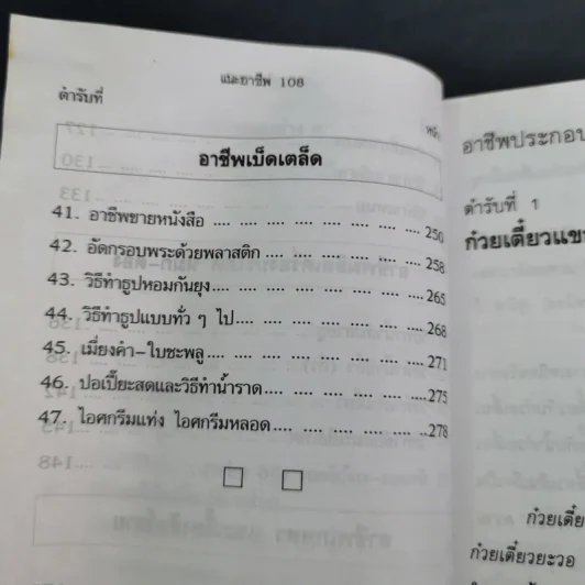 แนะอาชีพ 108 (ชุดทำแล้วรวย) รูปที่ 11
