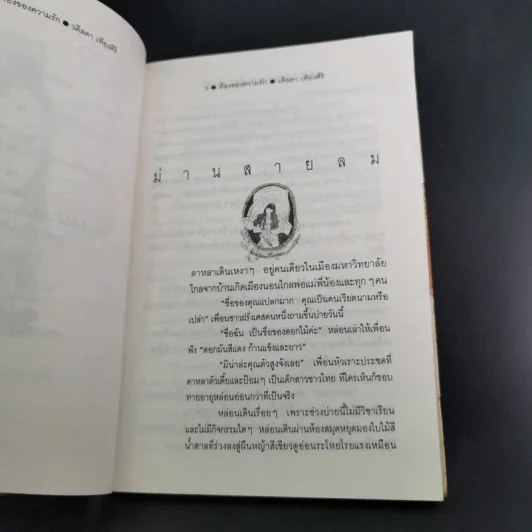 ห้องของความรัก - วดีลดา เพียงศิริ รูปที่ 11