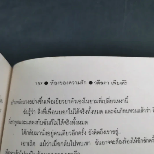 ห้องของความรัก - วดีลดา เพียงศิริ รูปที่ 14