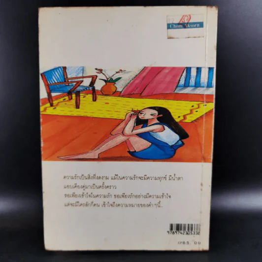 ห้องของความรัก - วดีลดา เพียงศิริ รูปที่ 2