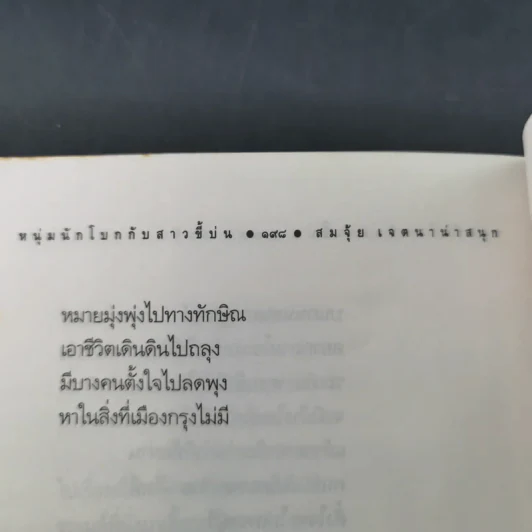 หนุ่มนักโบกกับสาวขี้บ่น - สมจุ้ย เจตนาน่าสนุก - วายร้ายสีแดง - ตุ้ม พุทรา รูปที่ 14