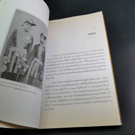 ตามเสด็จพระพุทธเจ้าหลวง ประพาสต่างแดน - ดนัย จันทร์เจ้าฉาย รูปที่ 11