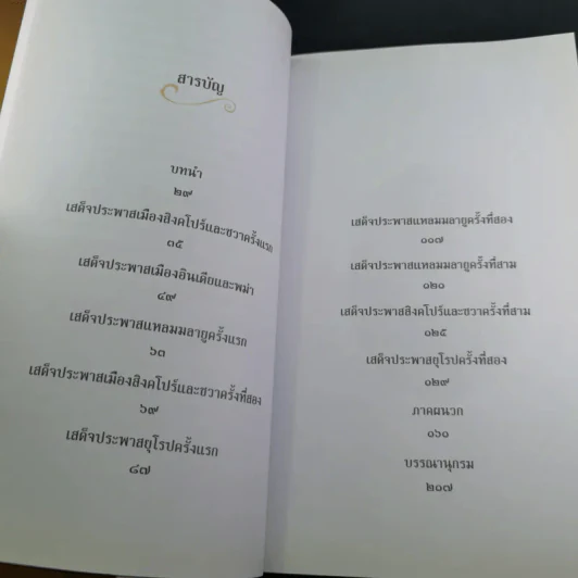 ตามเสด็จพระพุทธเจ้าหลวง ประพาสต่างแดน - ดนัย จันทร์เจ้าฉาย รูปที่ 10