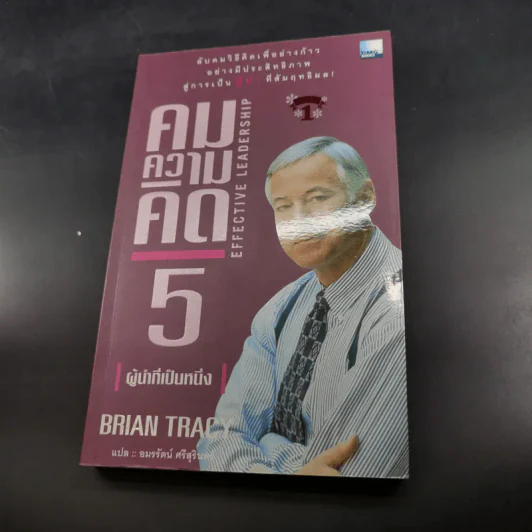 คมความคิด 5 ผู้นำที่เป็นหนึ่ง - Brian Tracy รูปที่ 13