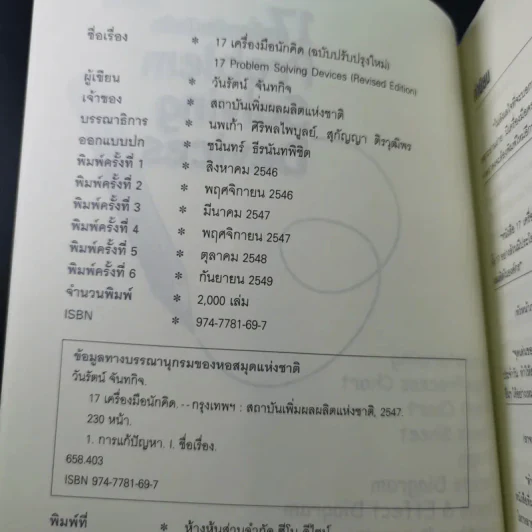 17 เครื่องมือนักคิด Problem Solving Devices - วันรัตน์ จันทกิจ รูปที่ 9