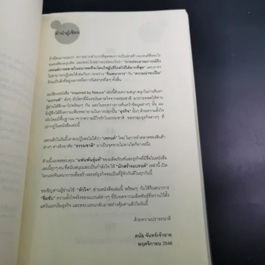 Inspired by Nature - ดนัย จันทร์เจ้าฉาย รูปที่ 10