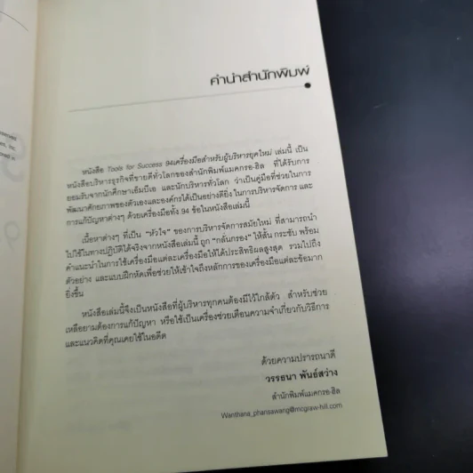 Tools for Success 94 เครื่องมือสำหรับผู้บริหารยุคใหม่ - Suzanne Turner รูปที่ 10