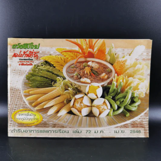 แม่บ้านที่รัก ตำรับอาหารและการเรือน เล่ม 72 ม.ค.-เม.ย.2546 รูปที่ 1