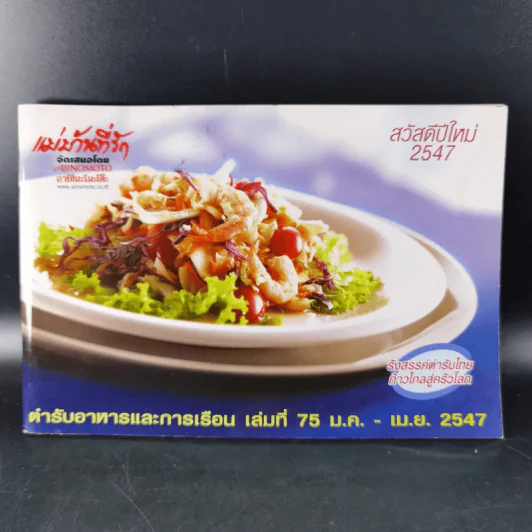 แม่บ้านที่รัก ตำรับอาหารและการเรือน เล่มที่ 75 ม.ค.-เม.ย.2547 รูปที่ 1