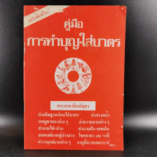 คู่มือการทำบุญ-ใส่บาตร รูปที่ 1