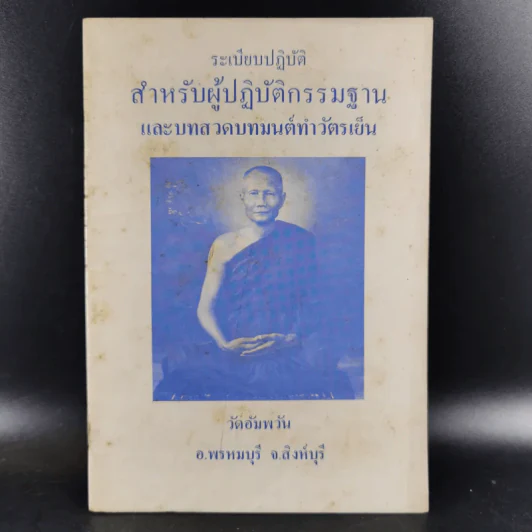 ระเบียบปฏิบัติ สำหรับผู้ปฏิบัติกรรมฐาน และบทสวดมนต์ทำวัตรเย็น วัดอัมพวัน รูปที่ 1