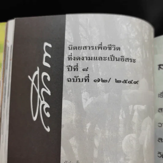สาวิกา ฉบับที่ 72 ปีที่ 8 รูปที่ 11