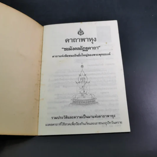 คาถาพาหุง ชยมังคลอัฏฐคาถา - อาจารย์เสฐียรพงษ์ วรรณปก รูปที่ 7