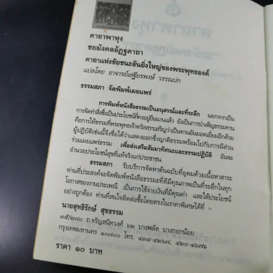 คาถาพาหุง ชยมังคลอัฏฐคาถา - อาจารย์เสฐียรพงษ์ วรรณปก รูปที่ 8