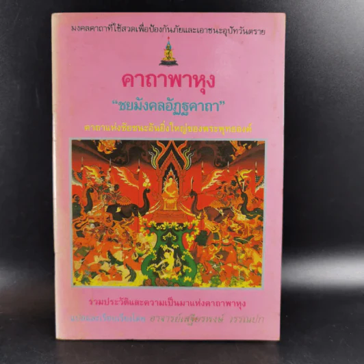 คาถาพาหุง ชยมังคลอัฏฐคาถา - อาจารย์เสฐียรพงษ์ วรรณปก รูปที่ 1
