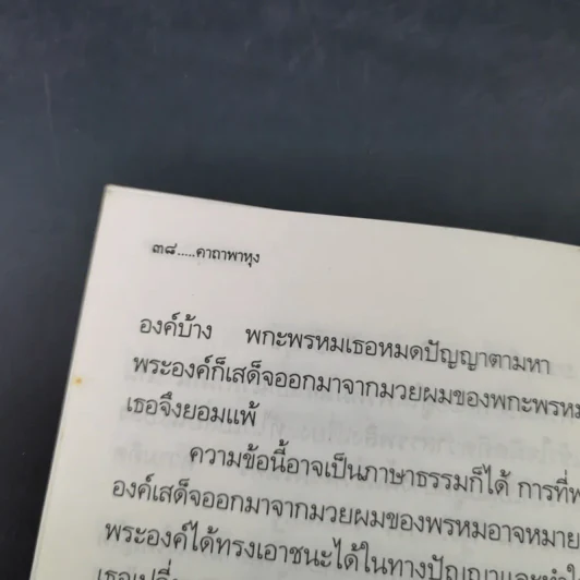 คาถาพาหุง ชยมังคลอัฏฐคาถา - อาจารย์เสฐียรพงษ์ วรรณปก รูปที่ 13