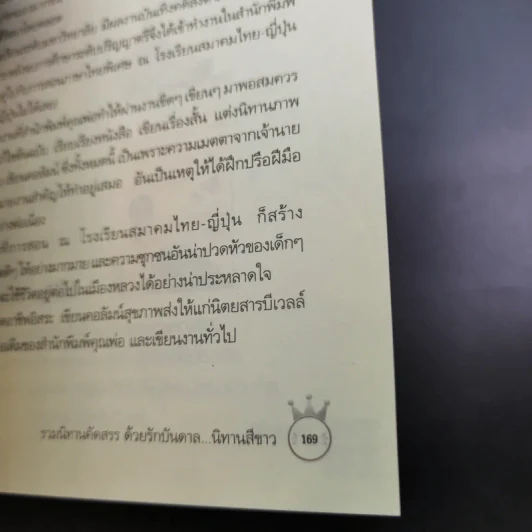 ด้วยรักบันดาล นิทานสีขาว - ดร.อาจอง ชุมสาย ณ อยุธยา รูปที่ 13