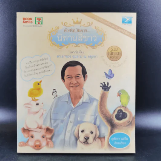 ด้วยรักบันดาล นิทานสีขาว - ดร.อาจอง ชุมสาย ณ อยุธยา รูปที่ 1