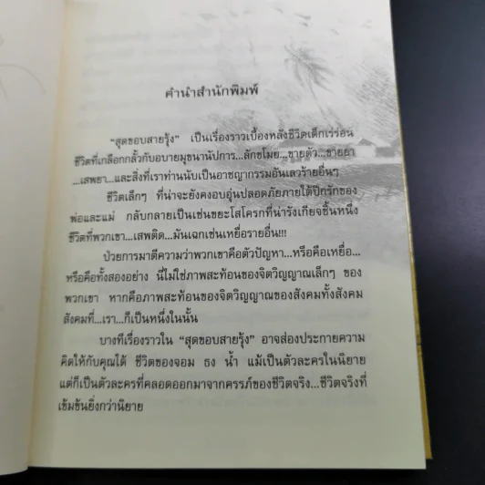 สุดขอบสายรุ้ง - เฉกชนม์ รูปที่ 8