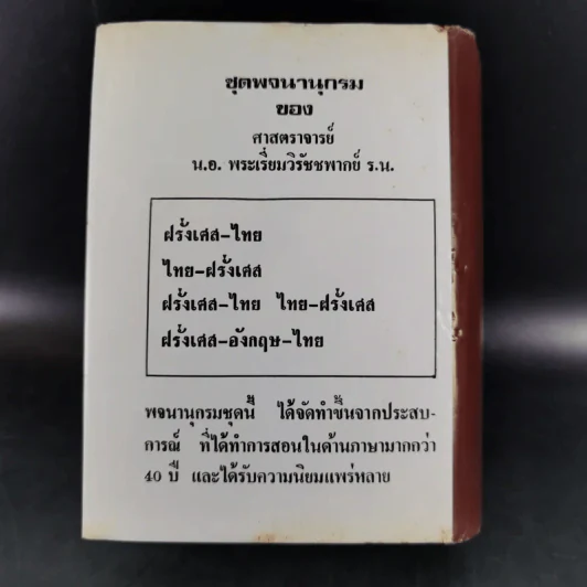 พจนานุกรม ฝรั่งเศส-ไทย ไทย-ฝรั่งเศส พร้อมด้วยคำอ่าน - น.อ.พระเรี่ยมวิรัชชพากย์ ร.น. รูปที่ 2