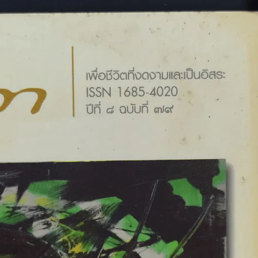 สาวิกา ปีที่ 8 ฉบับที่ 79 รูปที่ 2