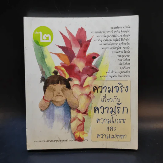 ความจริงเกี่ยวกับความรัก ความโกรธและความเมตตา เล่ม 2 รูปที่ 1