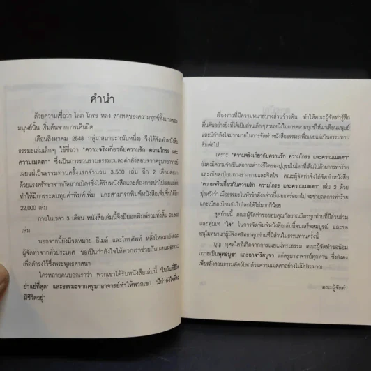 ความจริงเกี่ยวกับความรัก ความโกรธและความเมตตา เล่ม 2 รูปที่ 10