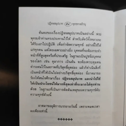 ปฏิจจสมุปบาทในชีวิตประจำวัน - พุทธทาสภิกขุ รูปที่ 10