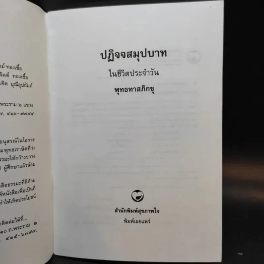 ปฏิจจสมุปบาทในชีวิตประจำวัน - พุทธทาสภิกขุ รูปที่ 8