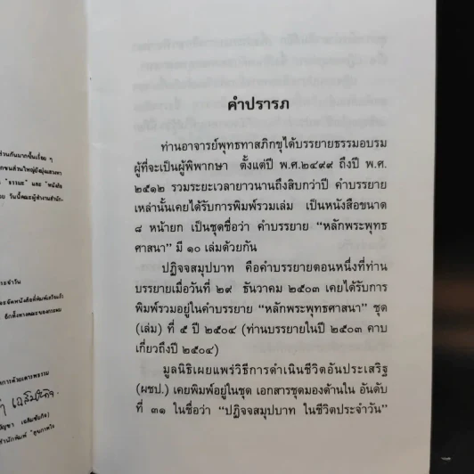 ปฏิจจสมุปบาทในชีวิตประจำวัน - พุทธทาสภิกขุ รูปที่ 9