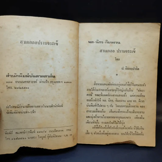 สามเกลอปราบจระเข้ - ป.อินทรปาลิต รูปที่ 10
