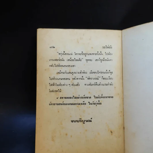 สามเกลอปราบจระเข้ - ป.อินทรปาลิต รูปที่ 11