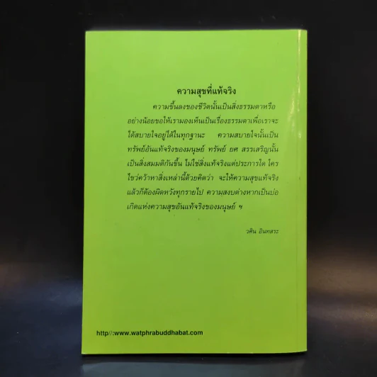 ปาฐกถาเรื่องจิต - พันเอกปิ่น มุทุกันต์ รูปที่ 2
