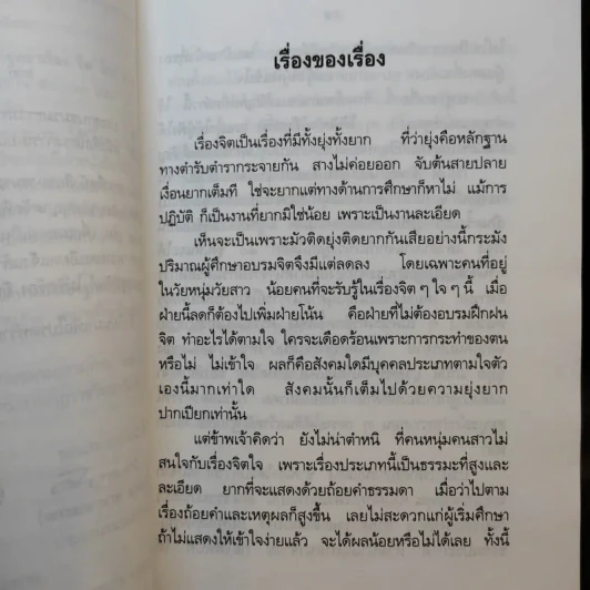 ปาฐกถาเรื่องจิต - พันเอกปิ่น มุทุกันต์ รูปที่ 10