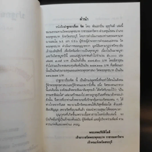 ปาฐกถาเรื่องจิต - พันเอกปิ่น มุทุกันต์ รูปที่ 9