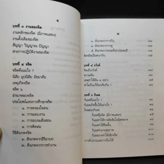 ปาฐกถาเรื่องจิต - พันเอกปิ่น มุทุกันต์ รูปที่ 12
