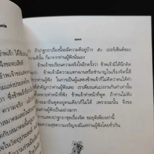 ปาฐกถาเรื่องจิต - พันเอกปิ่น มุทุกันต์ รูปที่ 14
